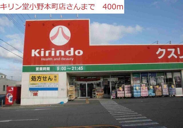 キリン堂：400m