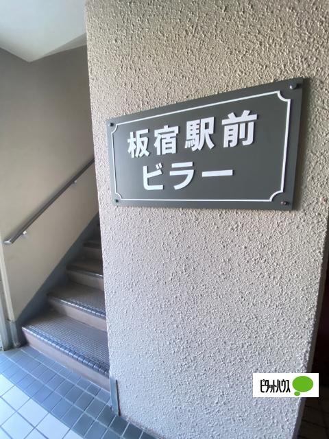 板宿駅前ビラー 物件画像