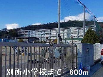 別所小学校：600m