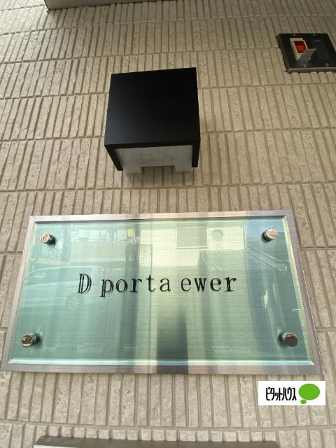 D porta ewer 物件画像