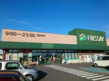 フレッセイ南大類店：1100m