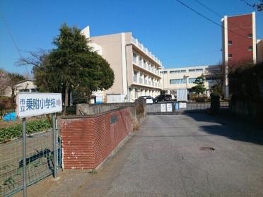 市立乗附小学校：170m