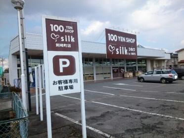 百円ショップシルク剣崎町店：800m