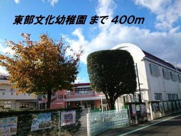 東部文化幼稚園：400m