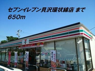 セブンイレブン貝沢環状線店：650m