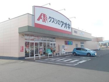 クスリのアオキ箕郷店：1100m