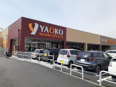 ヤオコー高崎井野店：1800m