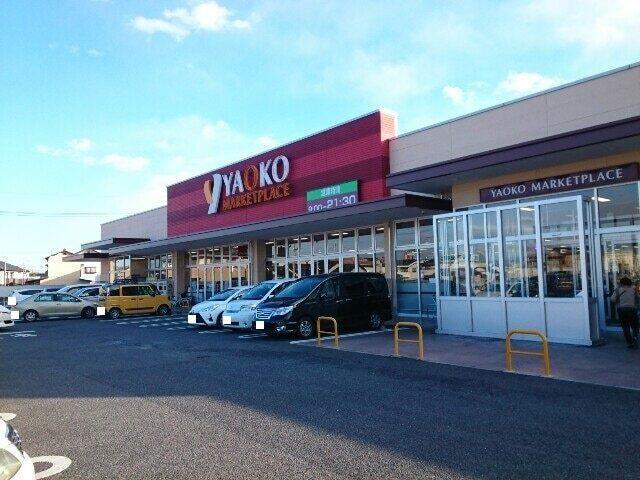 ヤオコー高関店：600m