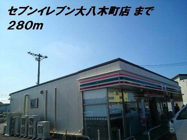 セブンイレブン大八木町店：280m