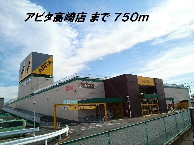 アピタ：750m