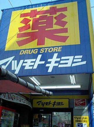マツモトキヨシ八尾店：126m