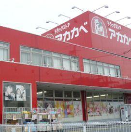 ドラッグアカカベ中川店：645m