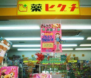 薬のヒグチモアーズワン店：647m