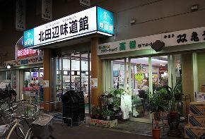 北田辺味道館：285m