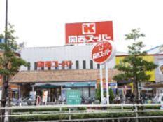 関西スーパー内代店：623m
