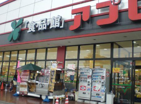 食品館アプロ大池橋店：363m