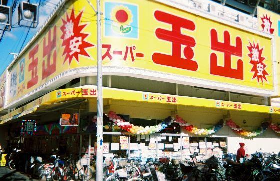 スーパー玉出神明店：379m