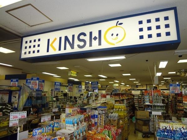 スーパーマーケットKINSHO喜：347m