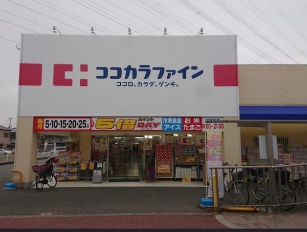 ココカラファイン高見の里店：385m