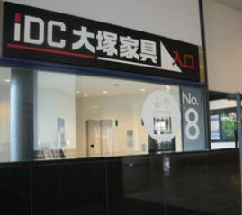 IDC大塚家具モダンスタイルショ：1320m