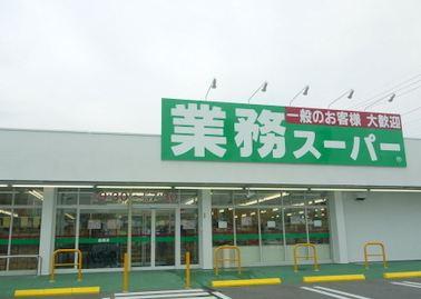 業務スーパー西九条店：242m