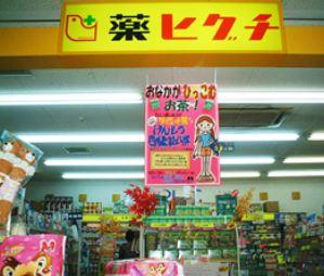 薬ヒグチ大池橋店：386m