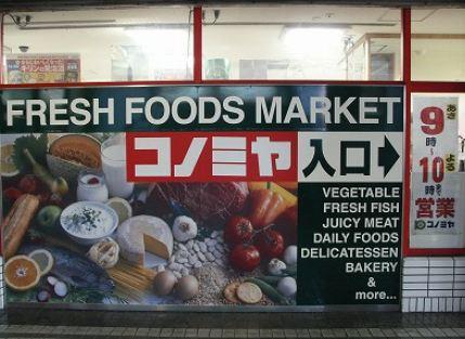コノミヤ徳庵店：489m
