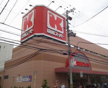関西スーパー市岡店：678m