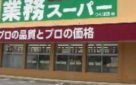 業務スーパー喜連東店：221m
