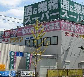 業務用食品スーパー生野巽店：329m
