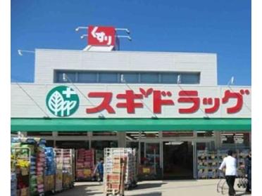 スギ薬局あびこ東店：545m