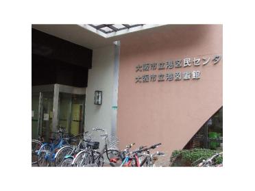 大阪市立港図書館：897m