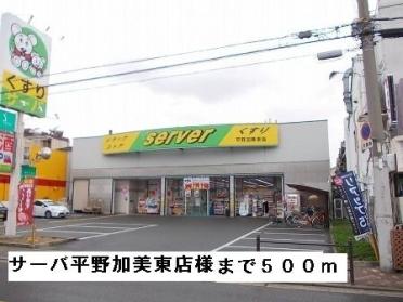 サーバ平野加美東店様：500m