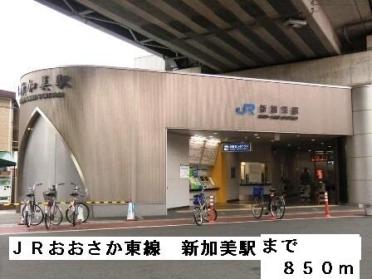 ＪＲおおさか東線新加美駅：850m
