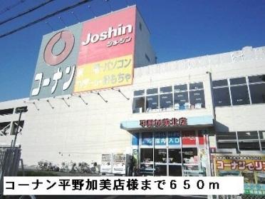 コーナン平野加美北店様：650m