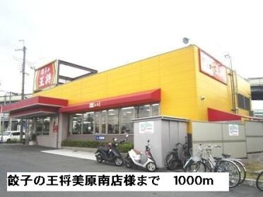 餃子の王将美原南店様：1000m