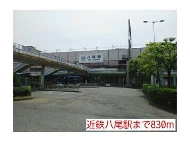 近鉄八尾駅：830m