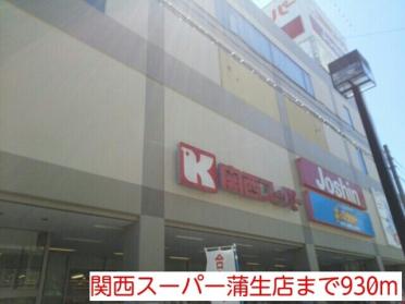 関西スーパー蒲生店：930m