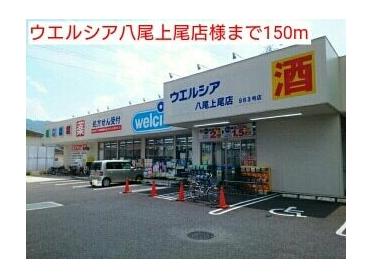 ウエルシア八尾上尾店様：150m