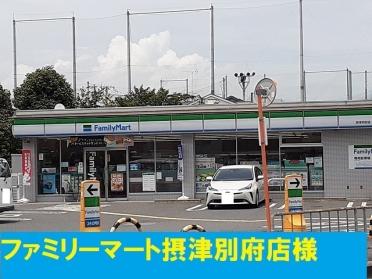 ファミリーマート摂津別府店様：650m