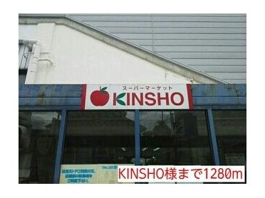 KINSHO様：1280m