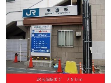 JR玉造駅：750m