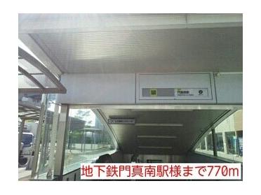 地下鉄門真南駅様：770m