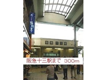 阪急十三駅：300m