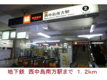 地下鉄　西中島南方駅：1200m