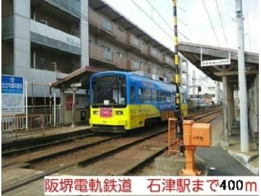 阪堺電軌鉄道　石津駅：400m