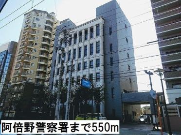 阿倍野警察署：550m