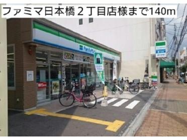 ファミマ日本橋２丁目店様：140m