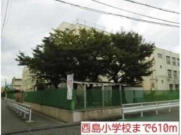 酉島小学校：610m