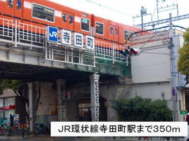 JR環状線寺田町駅：350m